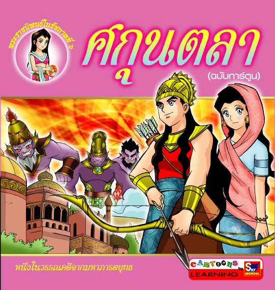 ศกุนตลา (ฉบับการ์ตูน)